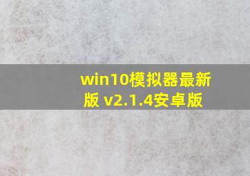 win10模拟器最新版 v2.1.4安卓版